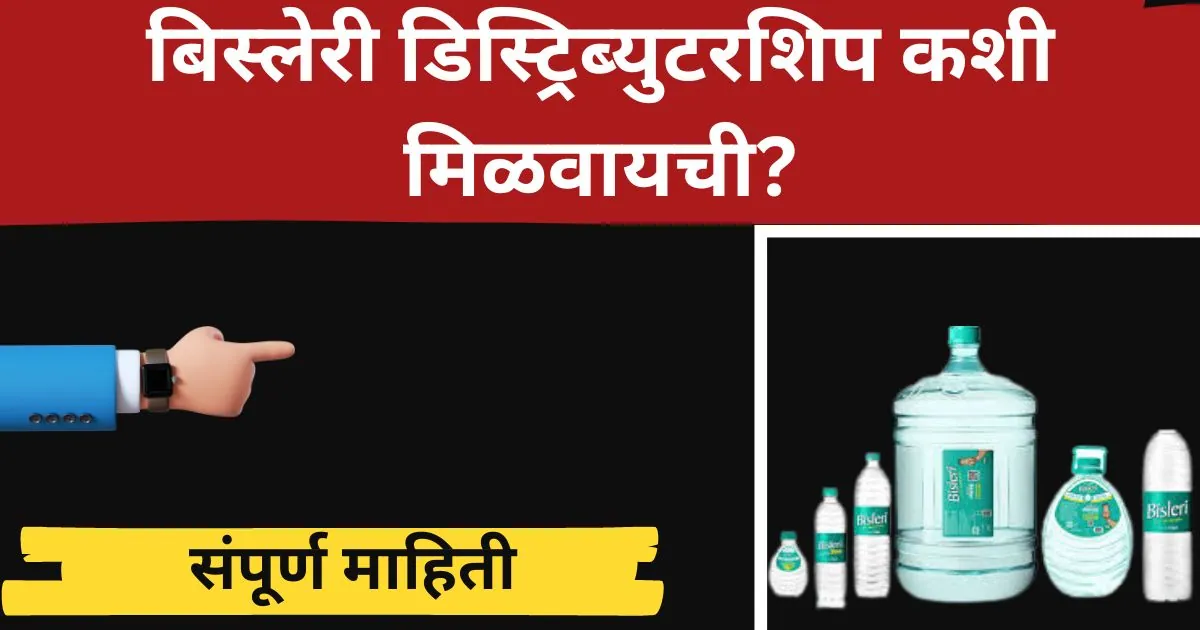 बिस्लेरी डिस्ट्रिब्युटरशिप कशी मिळवायची? How to get Bisleri Distributorship?