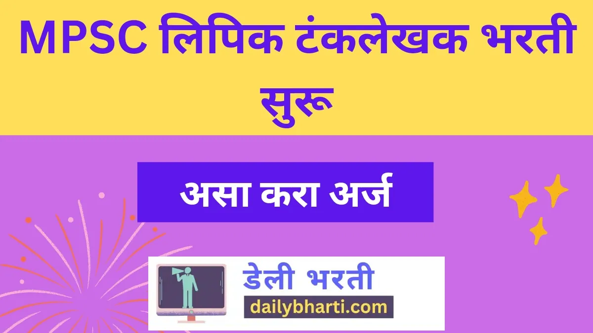 एमपीएससी लिपिक भरती 2023 सुरू | Lipik Bharti Maharashtra