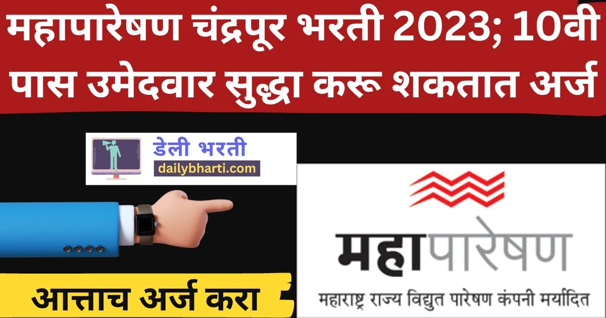 महापारेषण चंद्रपूर भरती 2023; दहावी पास उमेदवार देखील करू शकतात अर्ज | Mahapareshan Chandrapur Bharti 2023