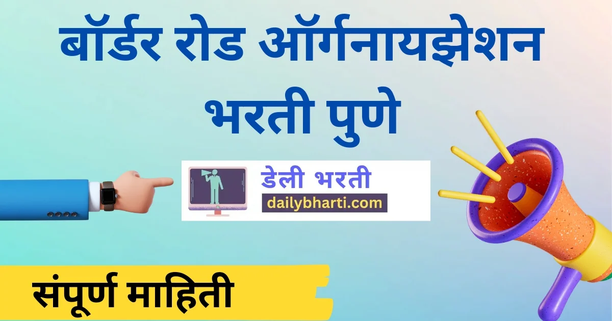 बॉर्डर रोड ऑर्गनायझेशन भरती पुणे | BRO Recruitment 2023 Pune