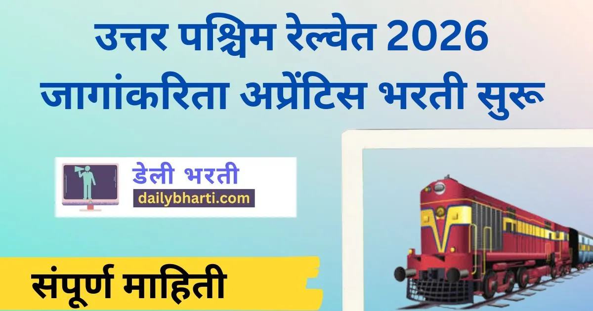 उत्तर पश्चिम रेल्वेत 2026 जागांकरिता अप्रेंटिस भरती सुरू |  North Western Railway Recruitment