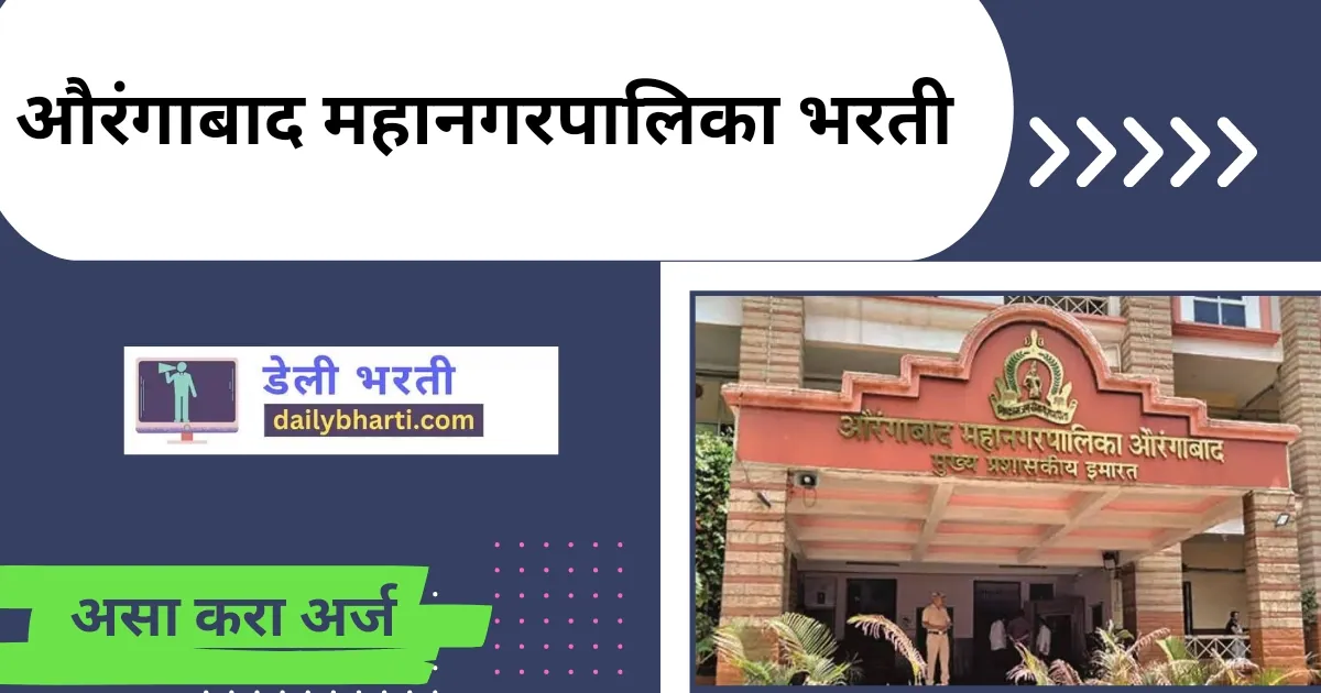 औरंगाबाद महानगरपालिका भरती 2023 | Aurangabad Mahanagarpalika Bharti 2023