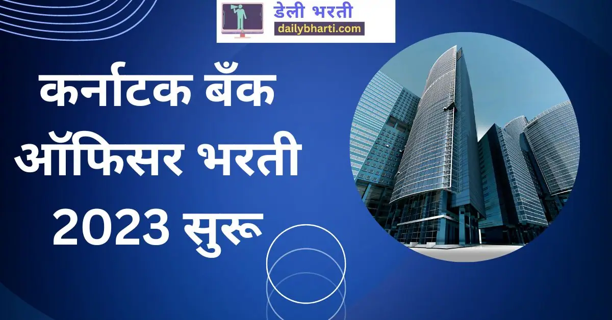 कर्नाटक बँक ऑफिसर भरती 2023 सुरू | Karnataka Bank Recruitment 2023