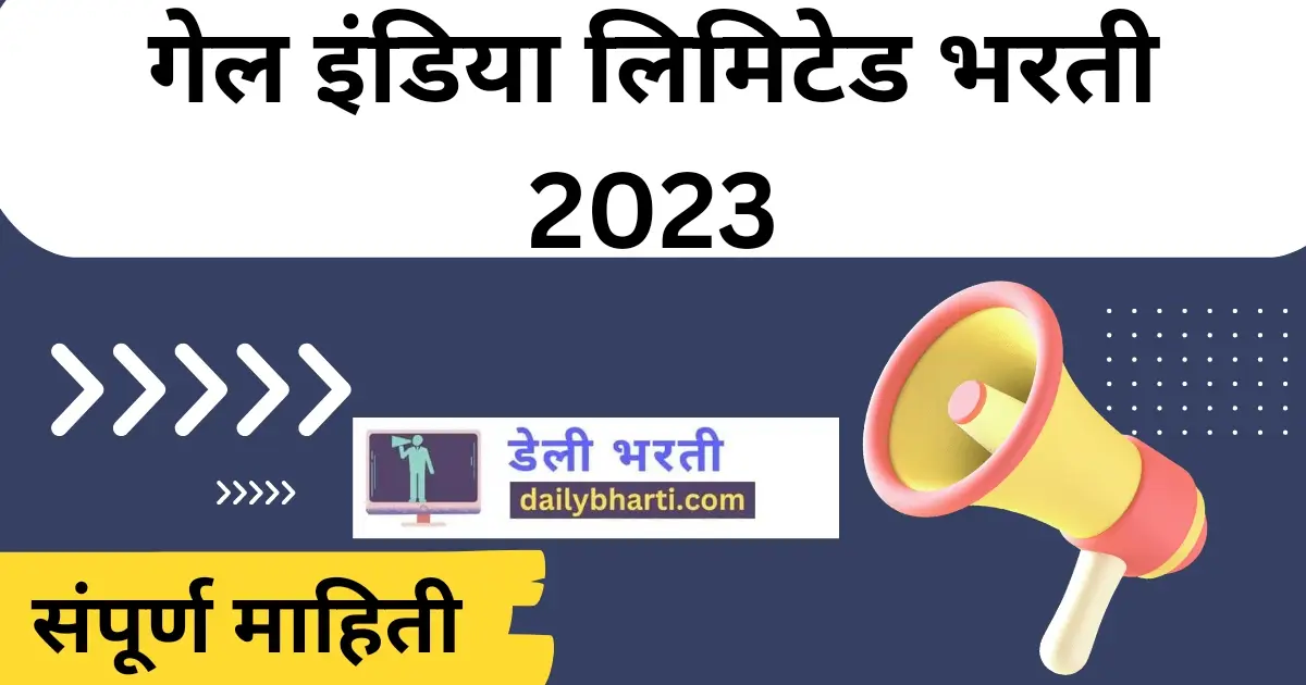 गेल इंडिया लिमिटेड भरती 2023 | Gail India Recruitment 2023