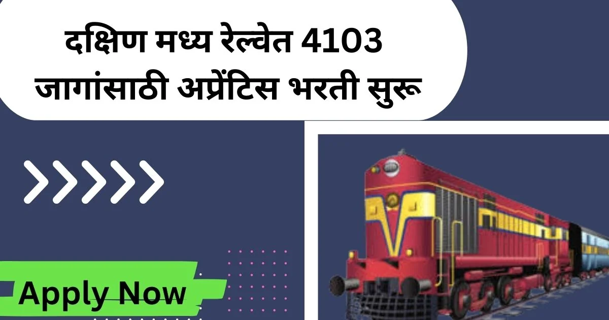 दक्षिण मध्य रेल्वेत 4103 जागांसाठी अप्रेंटिस भरती सुरू | South Central Railway Recruitment