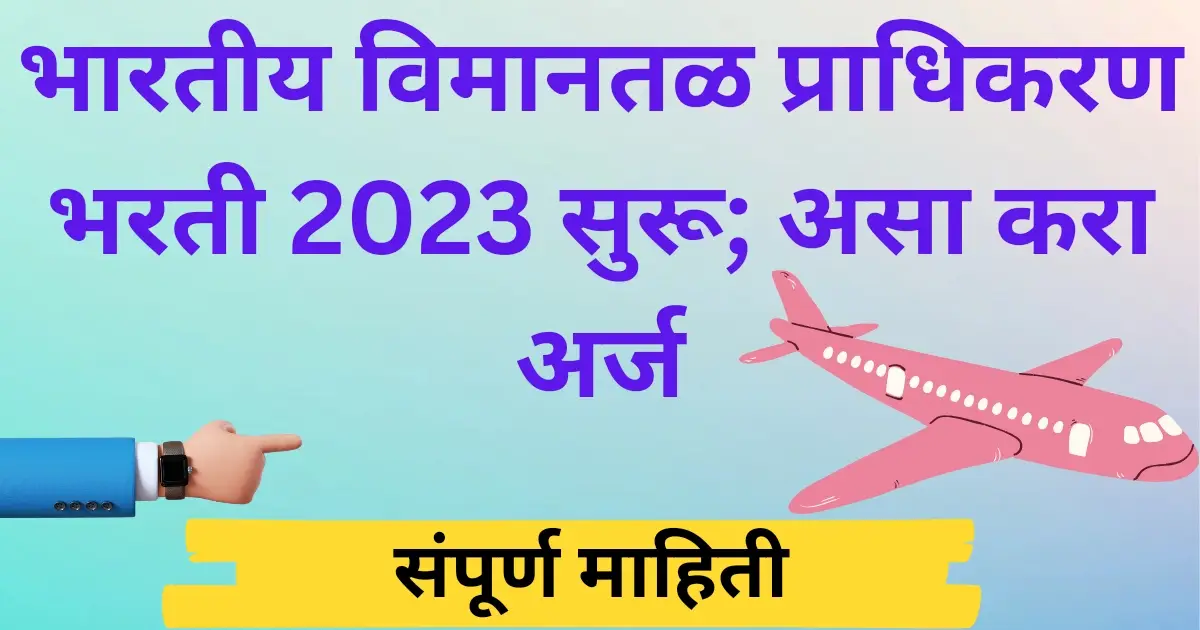 भारतीय विमानतळ प्राधिकरण भरती 2023 सुरू; असा करा अर्ज | Airport Authority of India Recruitment 2023