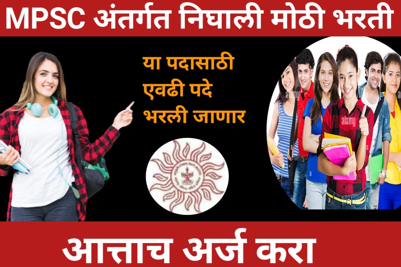 MPSC Recruitment: महाराष्ट्र लोकसेवा आयोग अंतर्गत निघाली मोठी भरती, ही पदे भरली जाणार,आत्ताच अर्ज करा