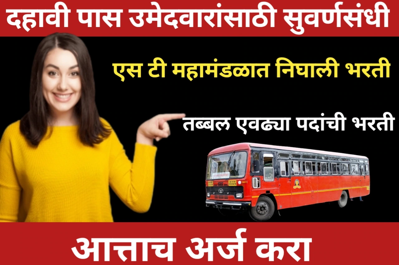 MSRTC Vacancy: दहावी पास उमेदवारांसाठी सुवर्णसंधी, एस टी महामंडळ निघाली भरती, आत्ताच अर्ज करा