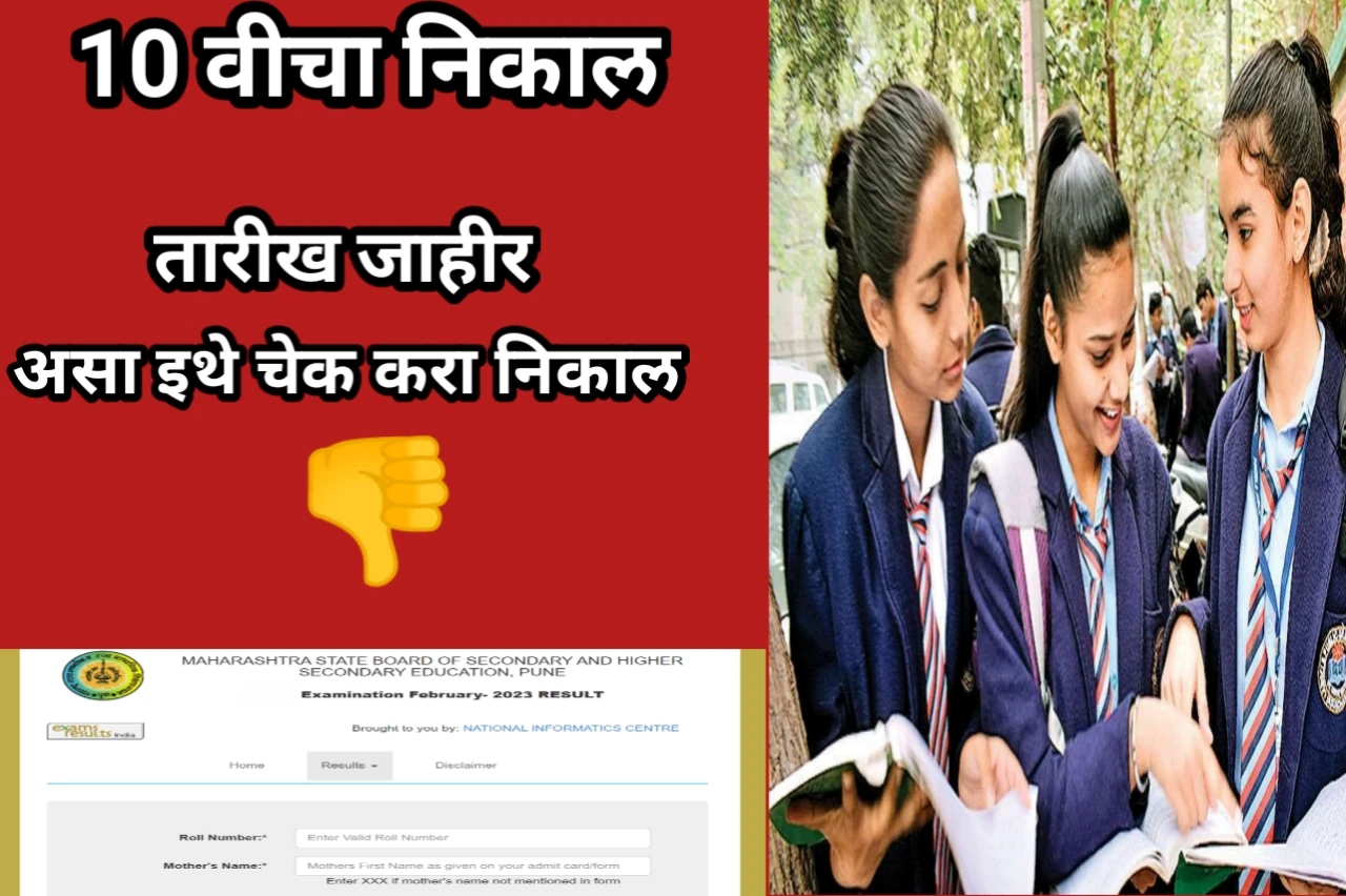 Ssc Result: अखेर प्रतीक्षा संपली, दहावीचा निकाल उद्या जाहीर होणार, असा चेक करा निकाल मोबाईल वरून