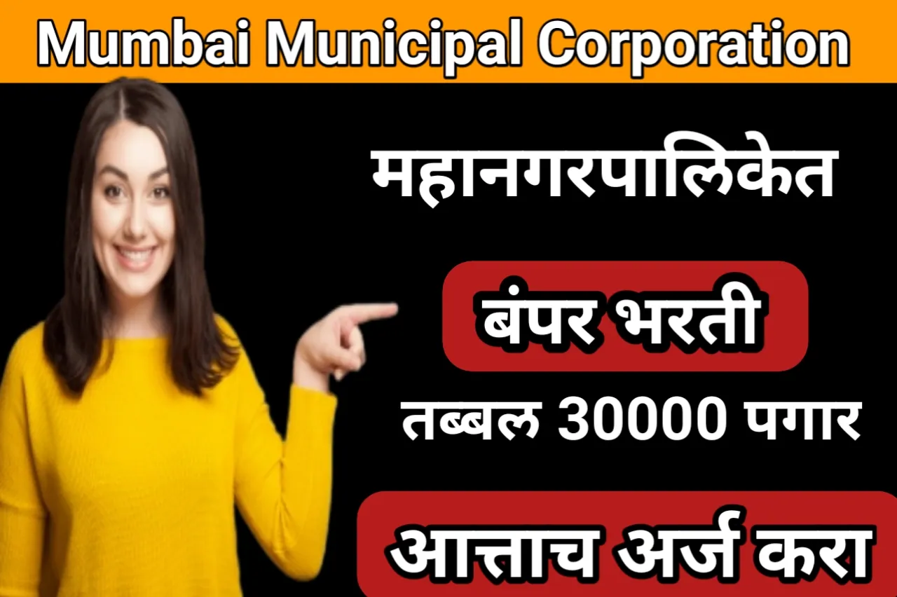 Mumbai Municipal Corporation: या महानगरपालिकेत निघाली एवढ्या जगाची भरती, तब्बल 30000 पगार, आत्ताच अर्ज करा