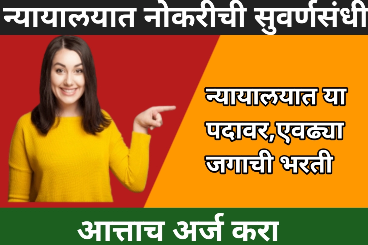 District Court: यवतमाळ जिल्ह्यामध्ये नोकरीची संधी, न्यायालयात या पदावर,एवढ्या जगाची भरती