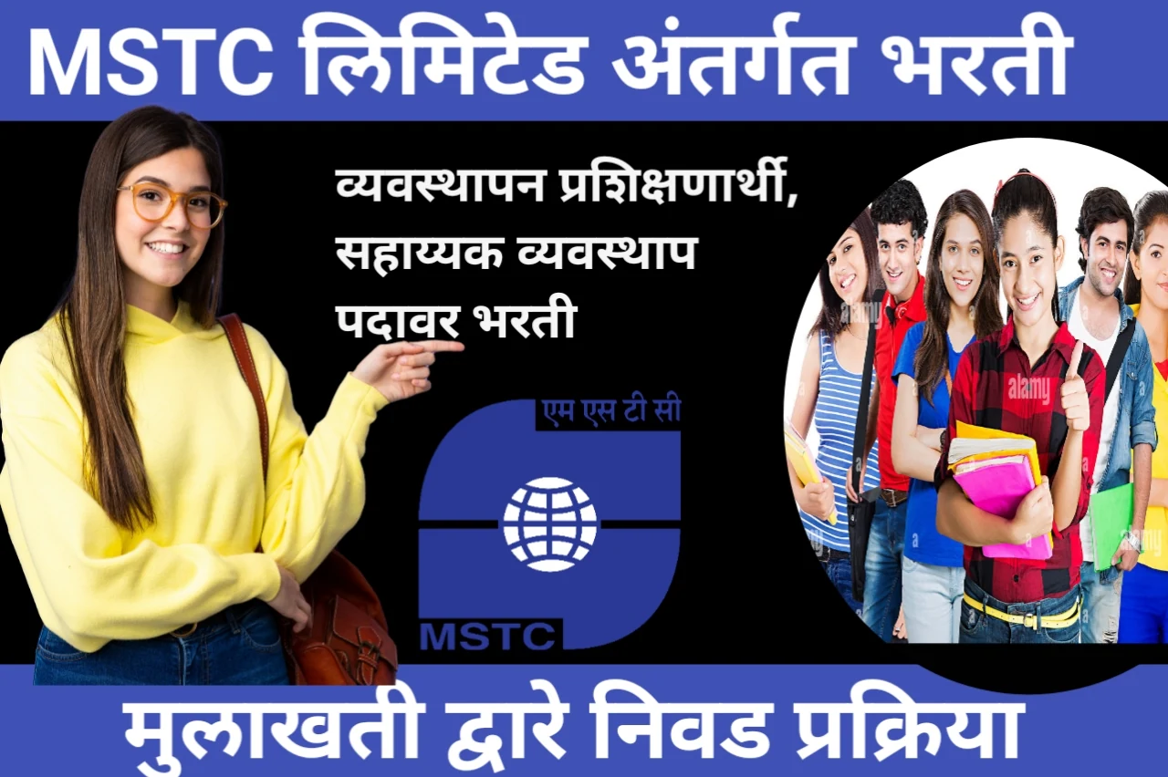 MSTC Recruitment: MSTC लिमिटेड अंतर्गत व्यवस्थापन प्रशिक्षणार्थी आणि सहाय्यक व्यवस्थाप पदावर भरती, मुलाखती द्वारे निवड प्रक्रिया