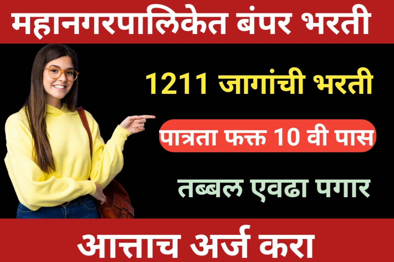 BMC Bharti: या महानगरपालिकेमध्ये निघाली 1211 जागांची भरती, पात्रता फक्त 10 वी पास,महिन्याला तब्बल एवढा पगार, आत्ताच अर्ज करा