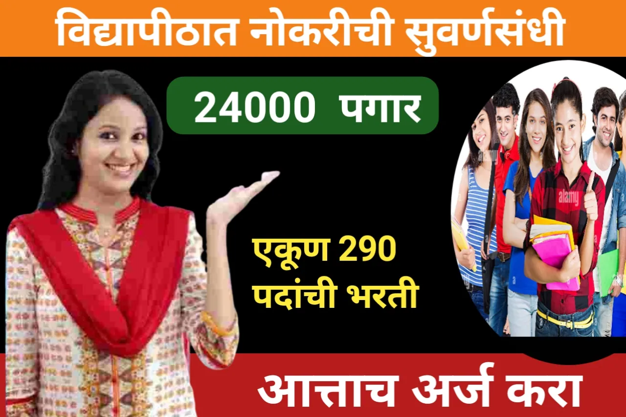 BAMU Recruitment: विद्यापीठात नोकरीची सुवर्णसंधी, 24 हजार पगार, एकूण 290 पदांची भरती,आत्ताच अर्ज करा