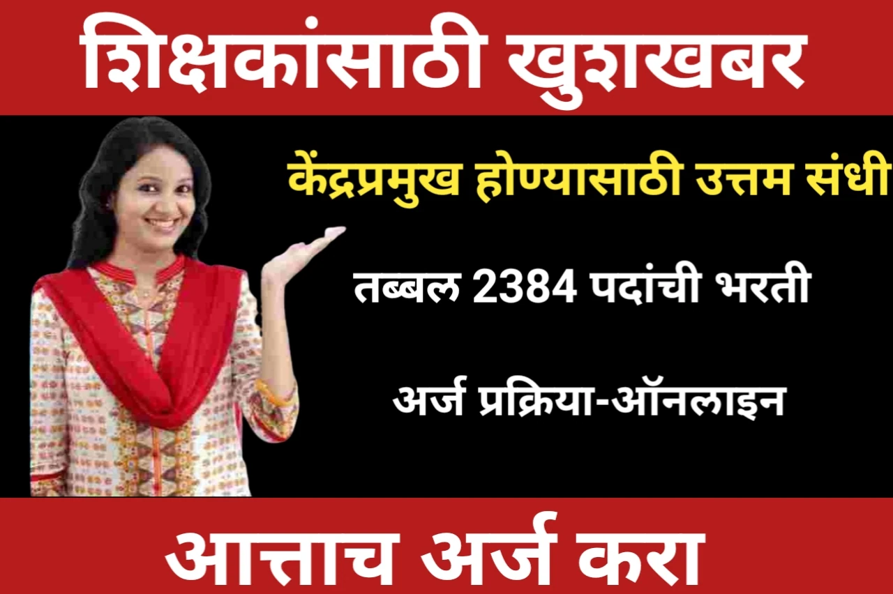 Shikshak Bharti: शिक्षकांसाठी खुशखबर, जिल्हा परिषद मधील प्राथमिक शिक्षकांना, केंद्रप्रमुख होण्यासाठी उत्तम संधी