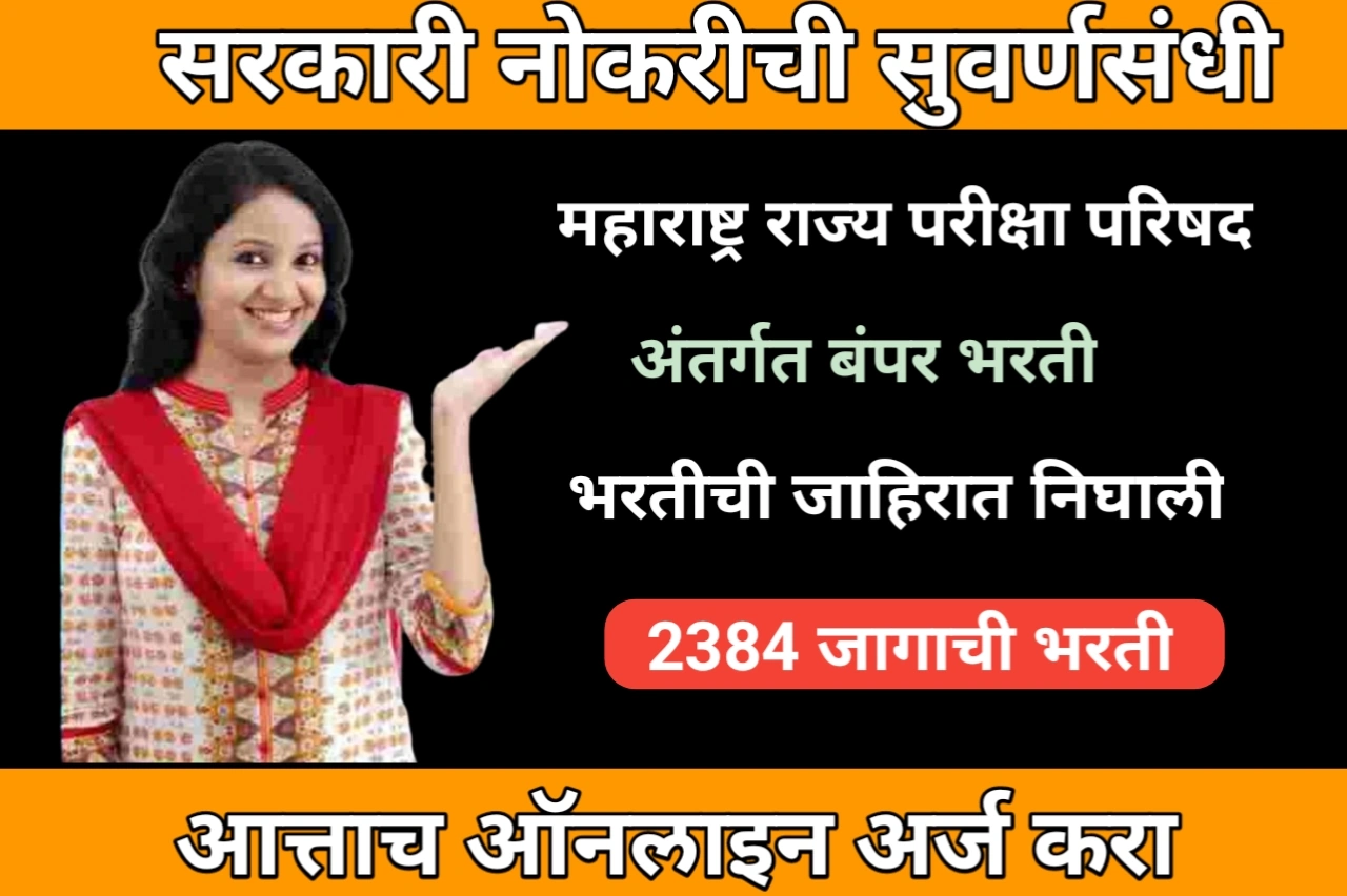 Maharashtra Government: महाराष्ट्र राज्य परीक्षा परिषद अंतर्गत बंपर भरती, भरतीची जाहिरात निघाली,2384 जागाची भरती